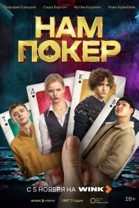 Нам покер бесплатно в HD