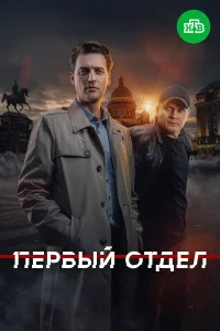 Первый отдел бесплатно в HD