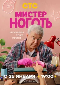 Мистер Ноготь бесплатно в HD