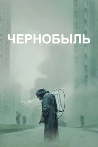 Чернобыль бесплатно в HD