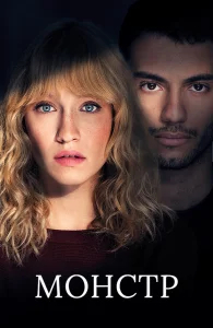 Монстр бесплатно в HD