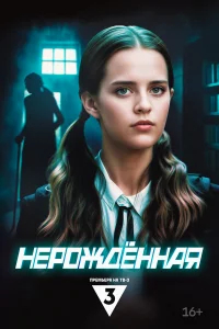 Нерождённая бесплатно в HD