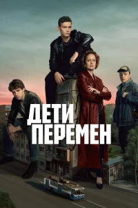Дети перемен бесплатно в HD
