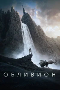Обливион бесплатно в HD