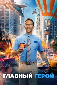 Главный герой бесплатно в HD