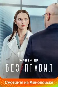 Без правил бесплатно в HD